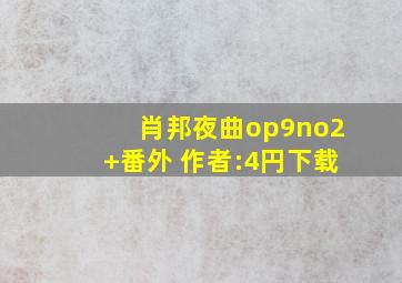 肖邦夜曲op9no2+番外 作者:4円下载